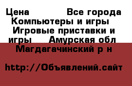 Play Station 3 › Цена ­ 8 000 - Все города Компьютеры и игры » Игровые приставки и игры   . Амурская обл.,Магдагачинский р-н